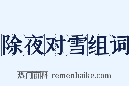 除夜对雪组词是什么意思的图片